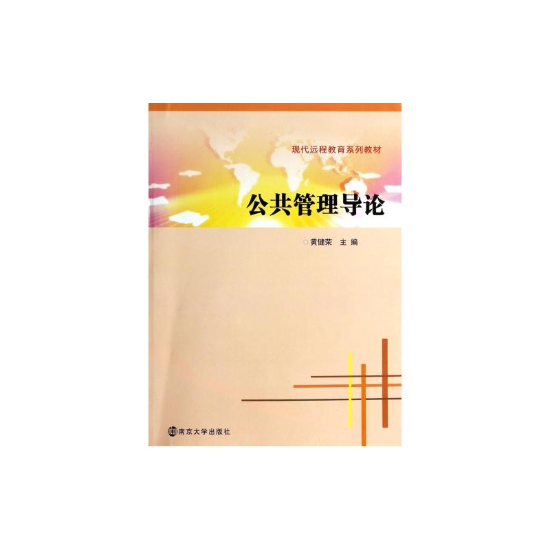 【公共管理导论(现代远程教育系列教材) 黄健荣