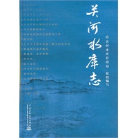 关河水库志 （精装）
