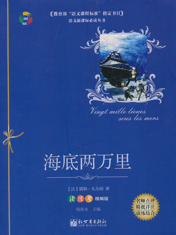 天猫 淘宝商城热卖翰林正版 海底两万里(我社今