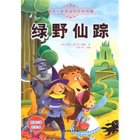 绿野仙踪（附赠5篇读后感）