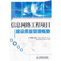 信息网络工程项目建设质量管理概要