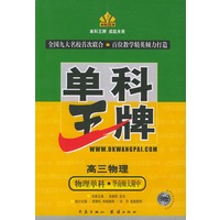 单科王牌·高三物理（物理单科·华南师大附中）