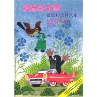 鼹鼠的故事(共8册，全彩图文本）