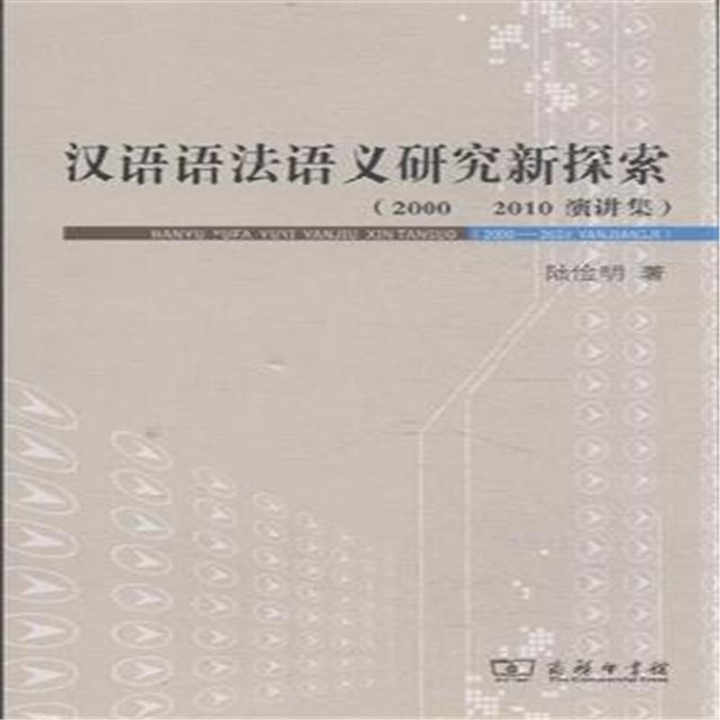 【汉语语法语义研究新探索-2000~2010演讲集