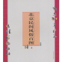 北京民间风俗百图(珍藏版):国家图书馆珍藏绘本