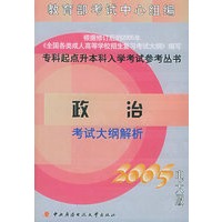 政治考试大纲解析（2005电大版）——专科起点升本科入学考试参考丛书