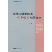 资源枯竭型城市社会稳定问题研究（资源枯竭问题研究丛书）