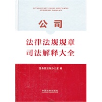 公司法律法规规章司法解释大全