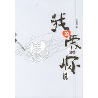我的爱对你说