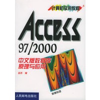 Access97/2000中文版数据库原理与应用——计算机实用教程