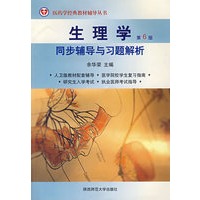 生理学：同步辅导与习题解析（第6版）