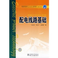 普通高等教育“十一五”规划教材（高职高专教育） 配电线路基础