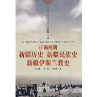 正确阐明新疆历史、新疆民族史、新疆伊斯兰教史