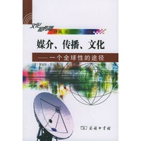 媒介、传播、文化：一个全球性的途径——文化和传播译丛