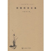 林徽因诗文集