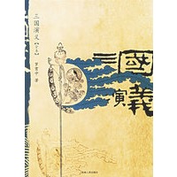 三国演义（全本）