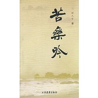 苦乐吟