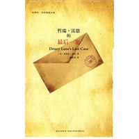 哲瑞？雷恩的最后一案