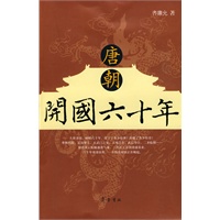 唐朝开国六十年