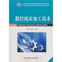 数控机床加工技术