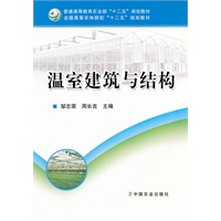 温室建筑与结构（邹志荣、周长吉）(高等）
