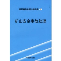 矿山安全事故处理—常用事故处理法律手册三