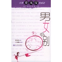 分享梁凤仪的成功漫画系列：男女有别