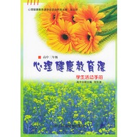 心理健康教育课学生活动手册（高中三年级）