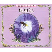 昆虫记.阅读传世经典