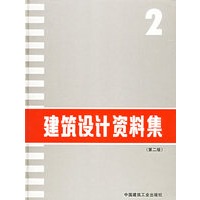 建筑设计资料集2（第二版）