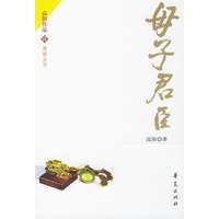 母子君臣——慈禧全传