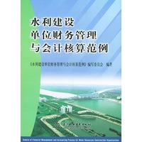 水利建设单位财务管理与会计核算范例