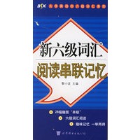 新六级词汇阅读串联记忆——大学英语四六级词汇系列