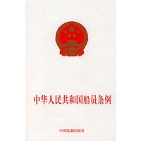 中华人民共和国船员条例