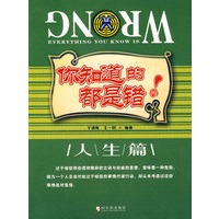 你知道的都是错的:人生篇