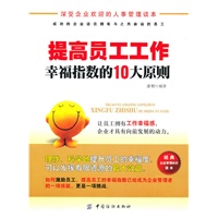提高员工工作幸福指数的10大原则