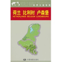 世界分国地图：荷兰·比利时·卢森堡