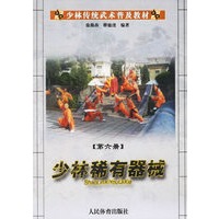 少林稀有器械(第六册)/少林传统武术普及教材