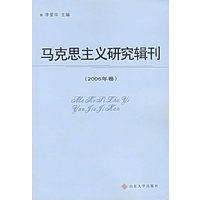 马克思主义研究辑刊（2006年卷）