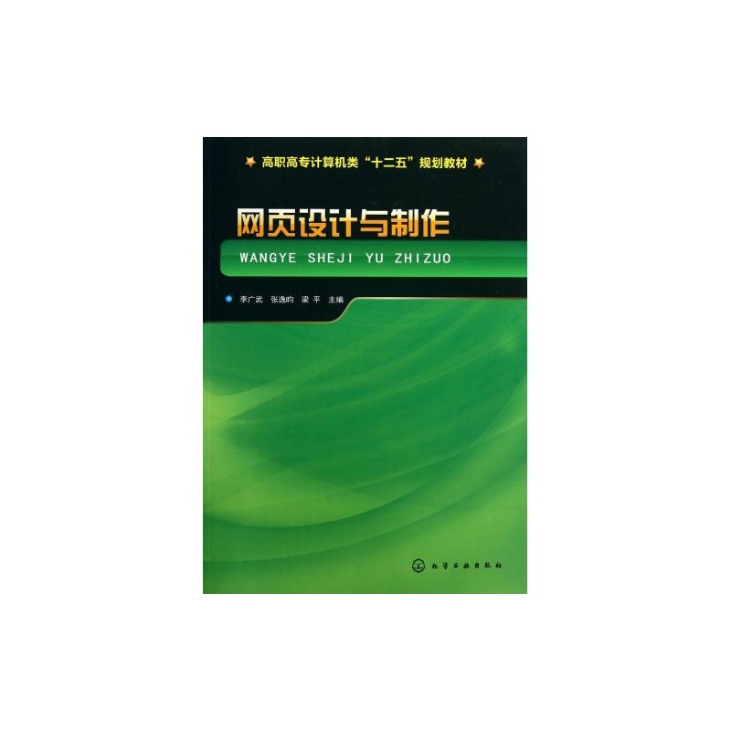 【网页设计与制作(高职高专计算机类十二五规