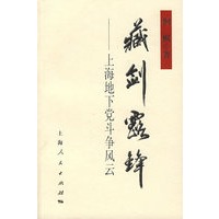 藏剑露锋：上海地下党斗争风云