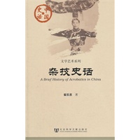 杂技史话