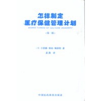 怎样制定医疗保健管理计划(第二版)