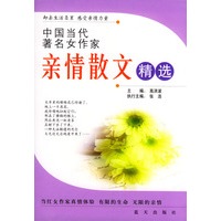 中国当代著名女作家亲情散文精选
