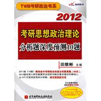 2012田维彬考研思想政治理论分析题深度预测10题（买正版图书，获赠超值《考研政治选择题解题技巧》视频课程）