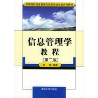 信息管理学教程（第二版）——高等院校信息管理与信息系统专业系列教材