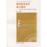 教师教育技术能力建构（张一春）