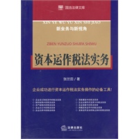 资本运作税法实务