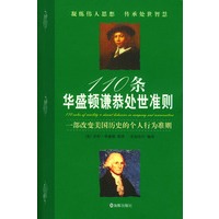 110条华盛顿谦恭处世准则