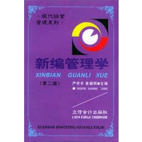 新编管理学(第二版)——现代经营管理系列